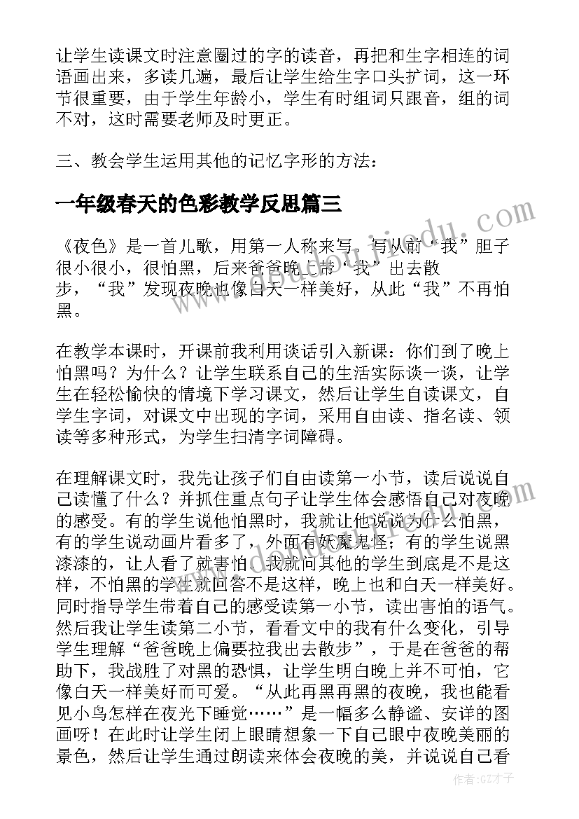 2023年一年级春天的色彩教学反思(实用10篇)