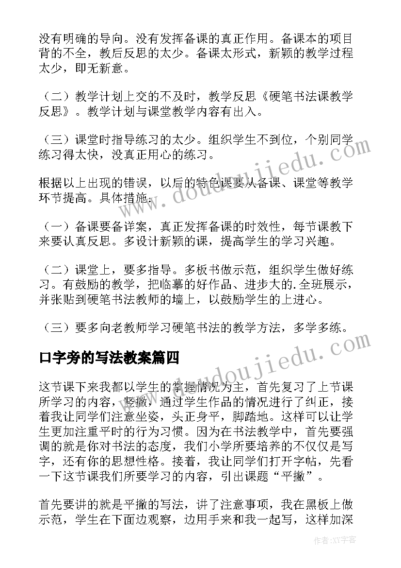 2023年口字旁的写法教案(通用5篇)