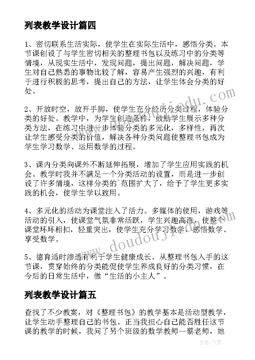 2023年列表教学设计 整理活动教学反思(实用10篇)