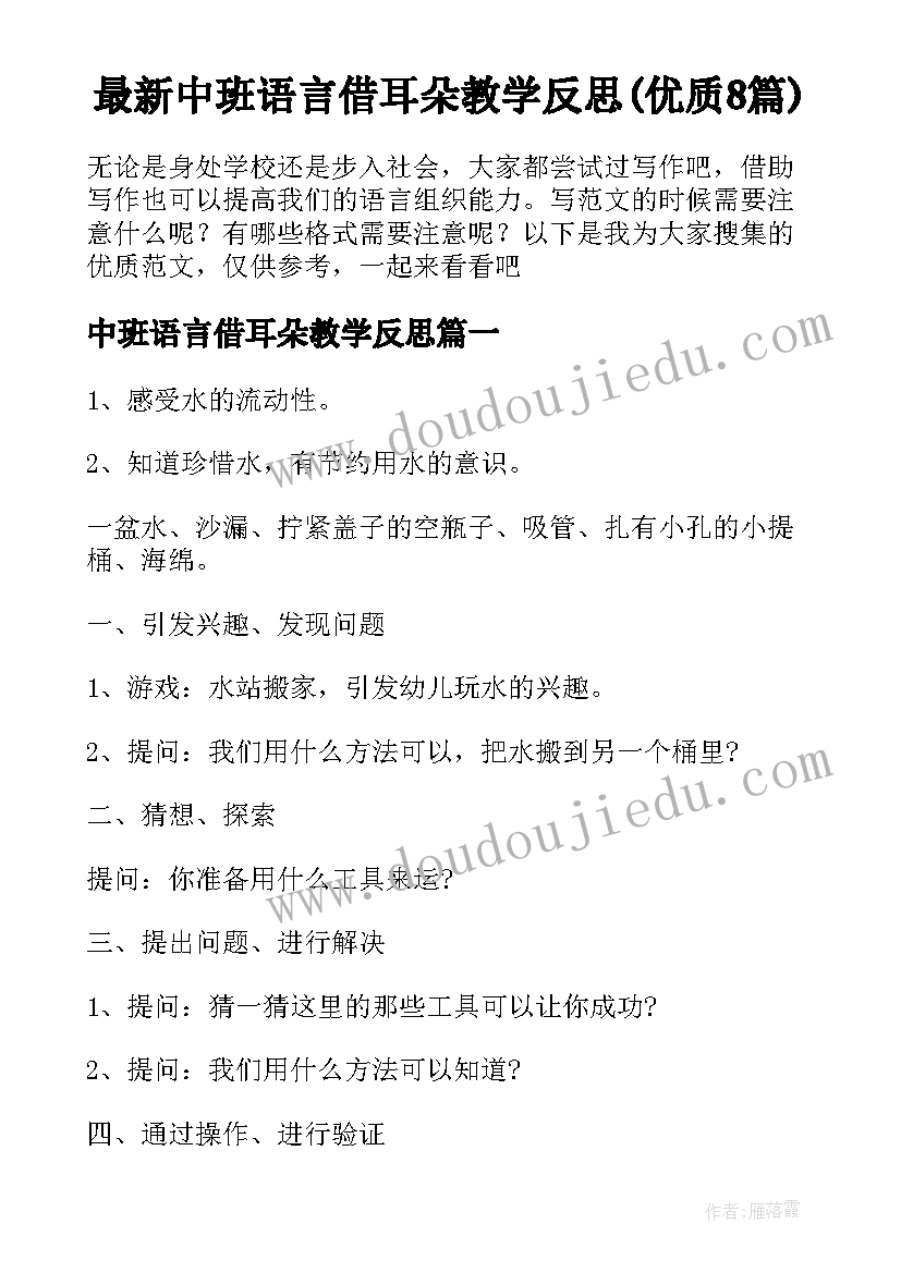 最新中班语言借耳朵教学反思(优质8篇)