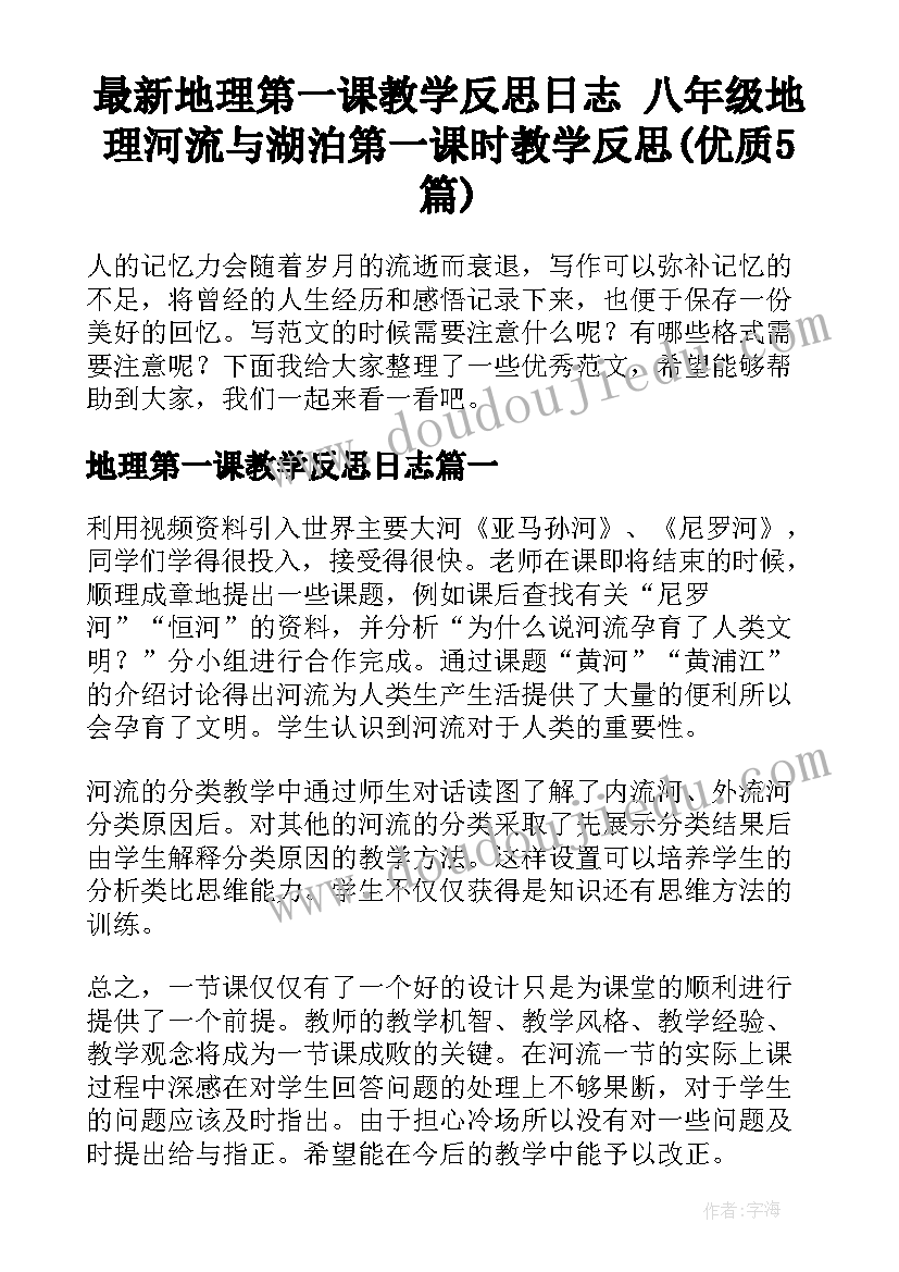 最新地理第一课教学反思日志 八年级地理河流与湖泊第一课时教学反思(优质5篇)