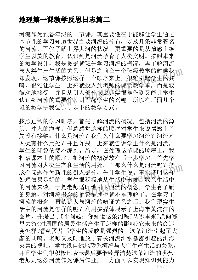 最新地理第一课教学反思日志 八年级地理河流与湖泊第一课时教学反思(优质5篇)