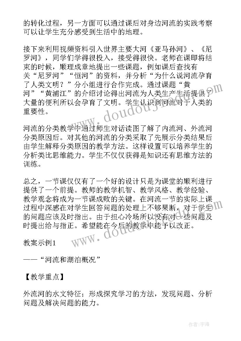 最新地理第一课教学反思日志 八年级地理河流与湖泊第一课时教学反思(优质5篇)