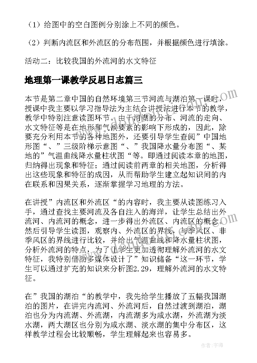 最新地理第一课教学反思日志 八年级地理河流与湖泊第一课时教学反思(优质5篇)