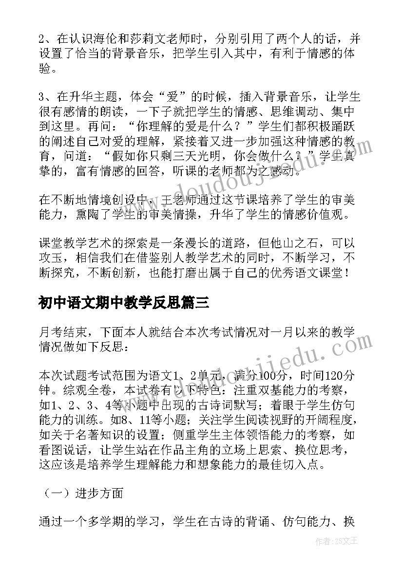 2023年初中语文期中教学反思(汇总8篇)