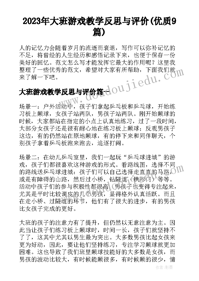 2023年大班游戏教学反思与评价(优质9篇)