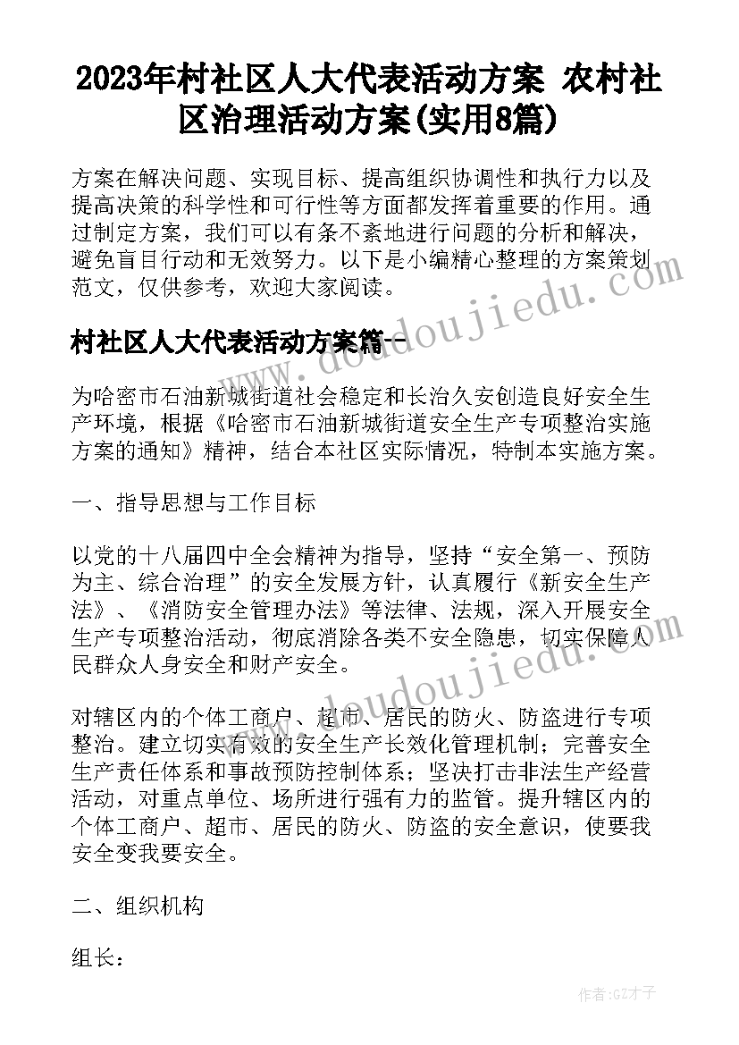 2023年村社区人大代表活动方案 农村社区治理活动方案(实用8篇)