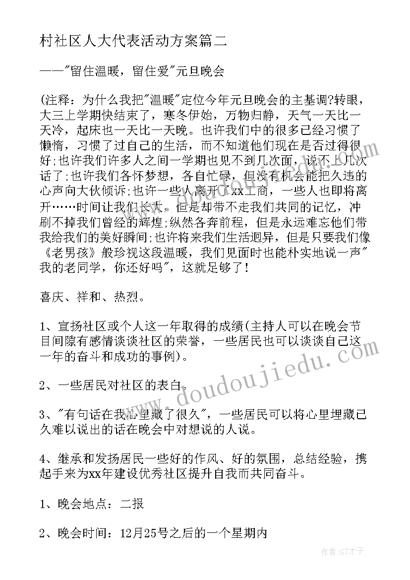 2023年村社区人大代表活动方案 农村社区治理活动方案(实用8篇)