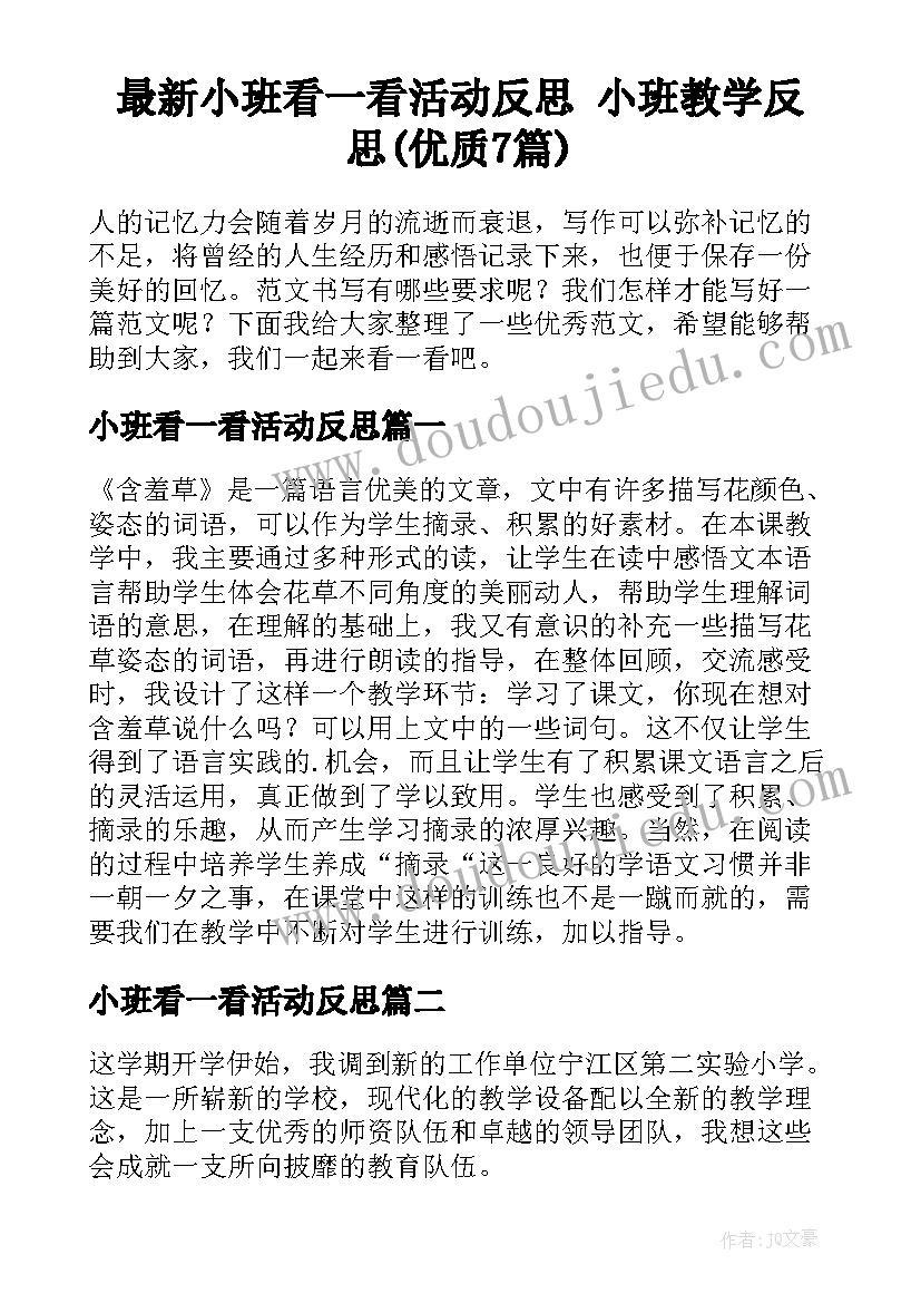 最新小班看一看活动反思 小班教学反思(优质7篇)