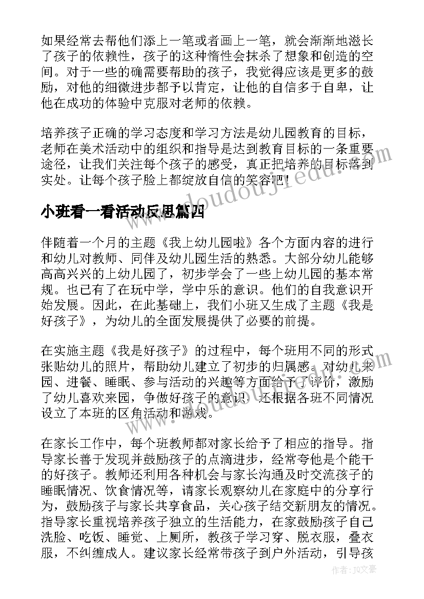 最新小班看一看活动反思 小班教学反思(优质7篇)