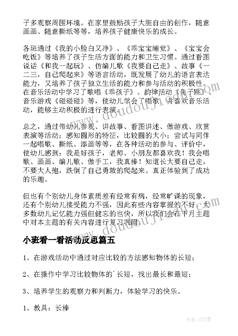 最新小班看一看活动反思 小班教学反思(优质7篇)