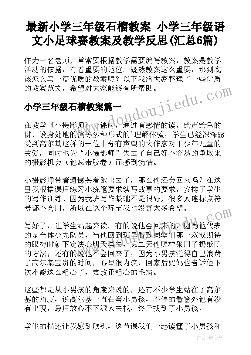 最新小学三年级石榴教案 小学三年级语文小足球赛教案及教学反思(汇总6篇)