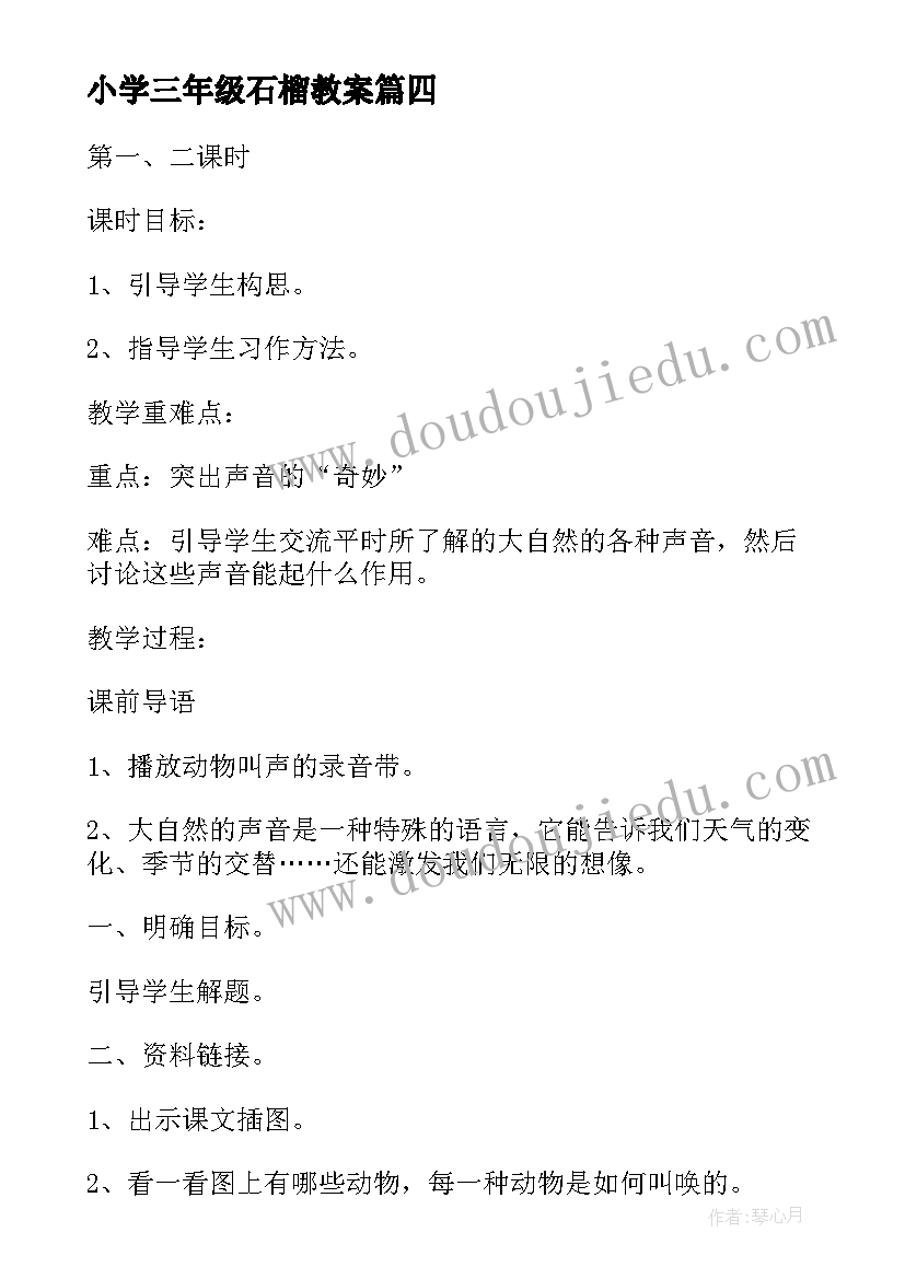 最新小学三年级石榴教案 小学三年级语文小足球赛教案及教学反思(汇总6篇)