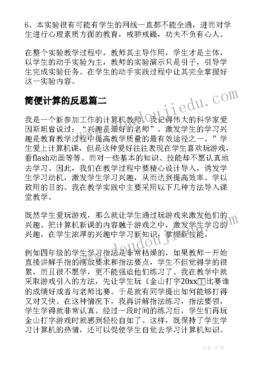 最新简便计算的反思 计算机教学反思(通用10篇)