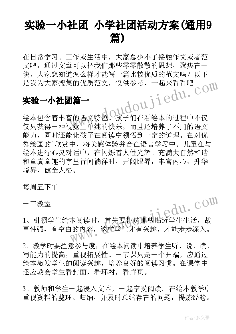 实验一小社团 小学社团活动方案(通用9篇)