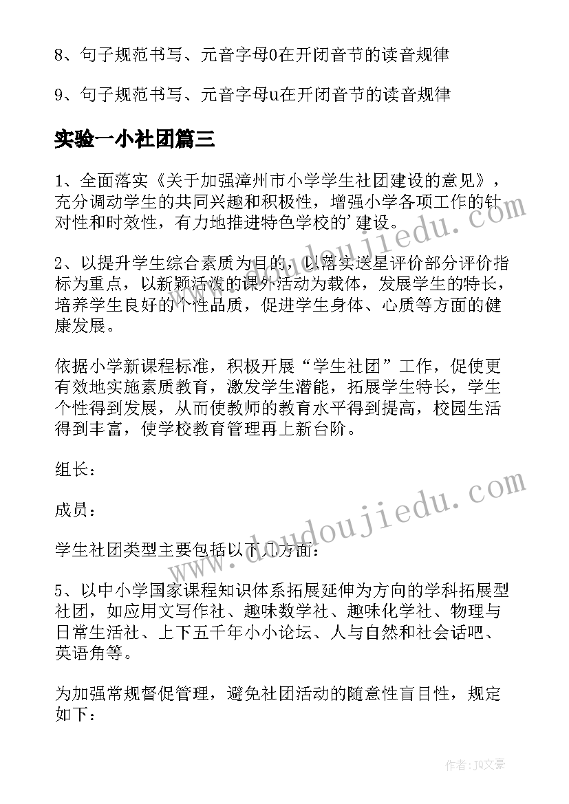 实验一小社团 小学社团活动方案(通用9篇)