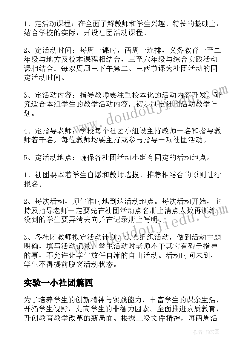 实验一小社团 小学社团活动方案(通用9篇)