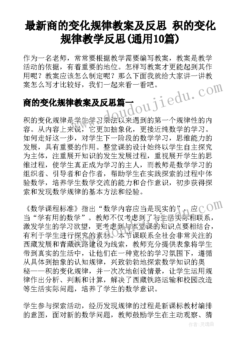 最新商的变化规律教案及反思 积的变化规律教学反思(通用10篇)