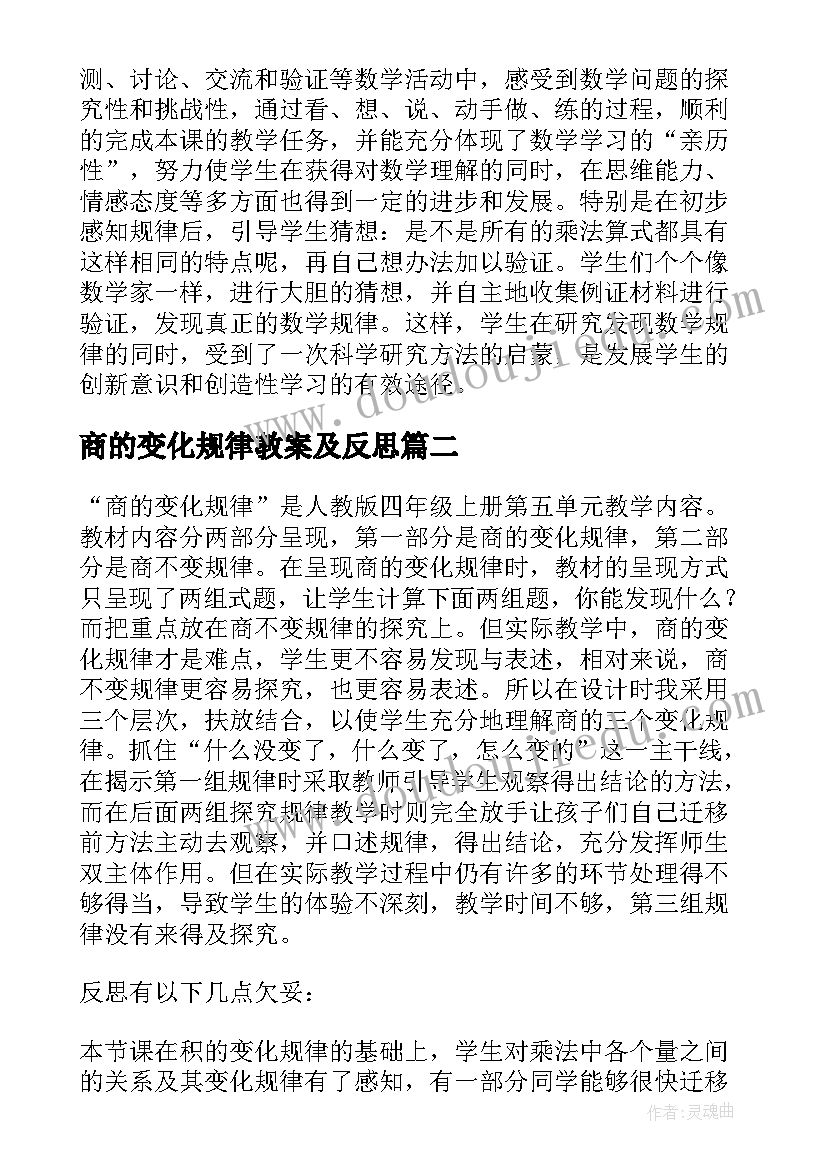 最新商的变化规律教案及反思 积的变化规律教学反思(通用10篇)