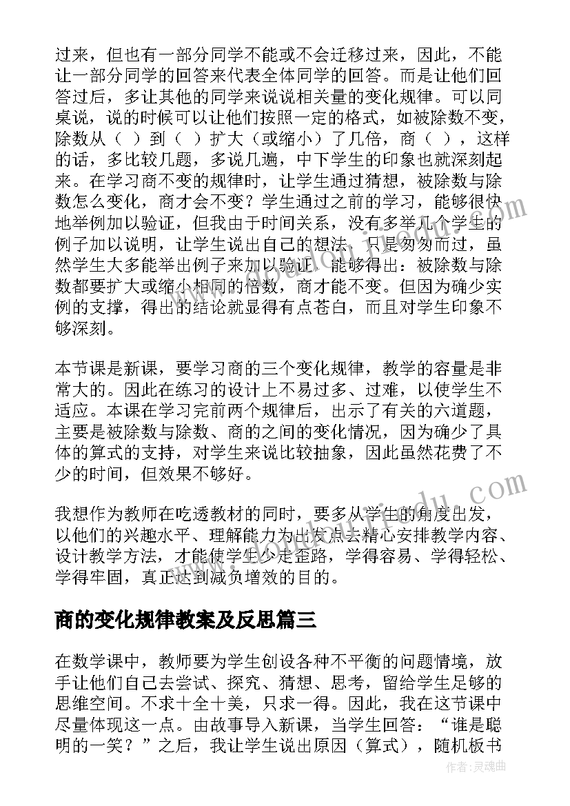 最新商的变化规律教案及反思 积的变化规律教学反思(通用10篇)