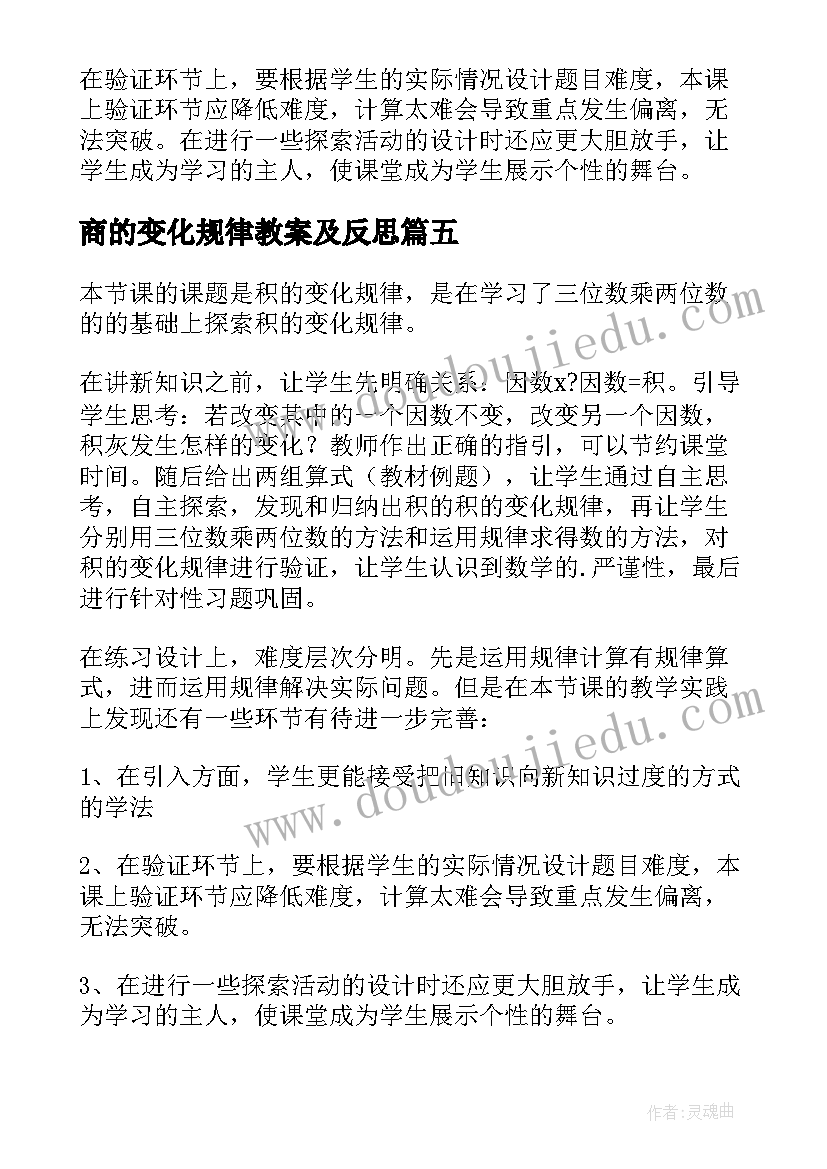 最新商的变化规律教案及反思 积的变化规律教学反思(通用10篇)