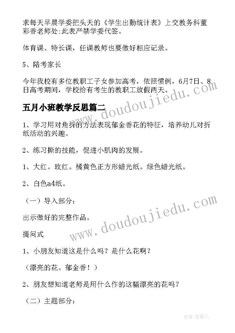 2023年五月小班教学反思(大全9篇)