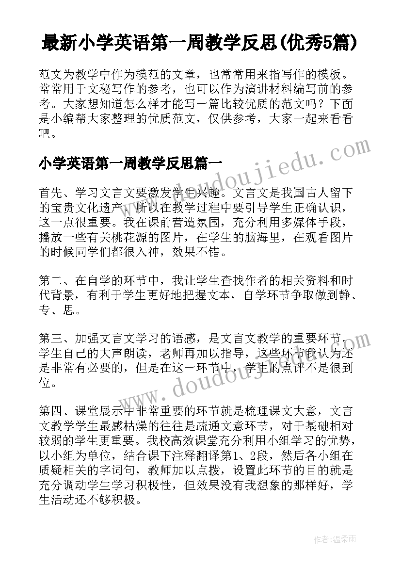 最新小学英语第一周教学反思(优秀5篇)