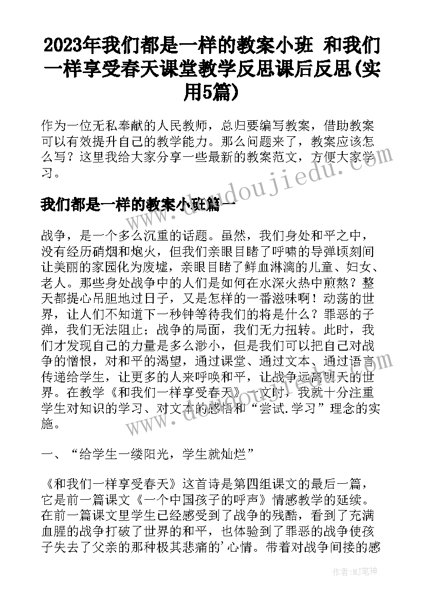 2023年我们都是一样的教案小班 和我们一样享受春天课堂教学反思课后反思(实用5篇)