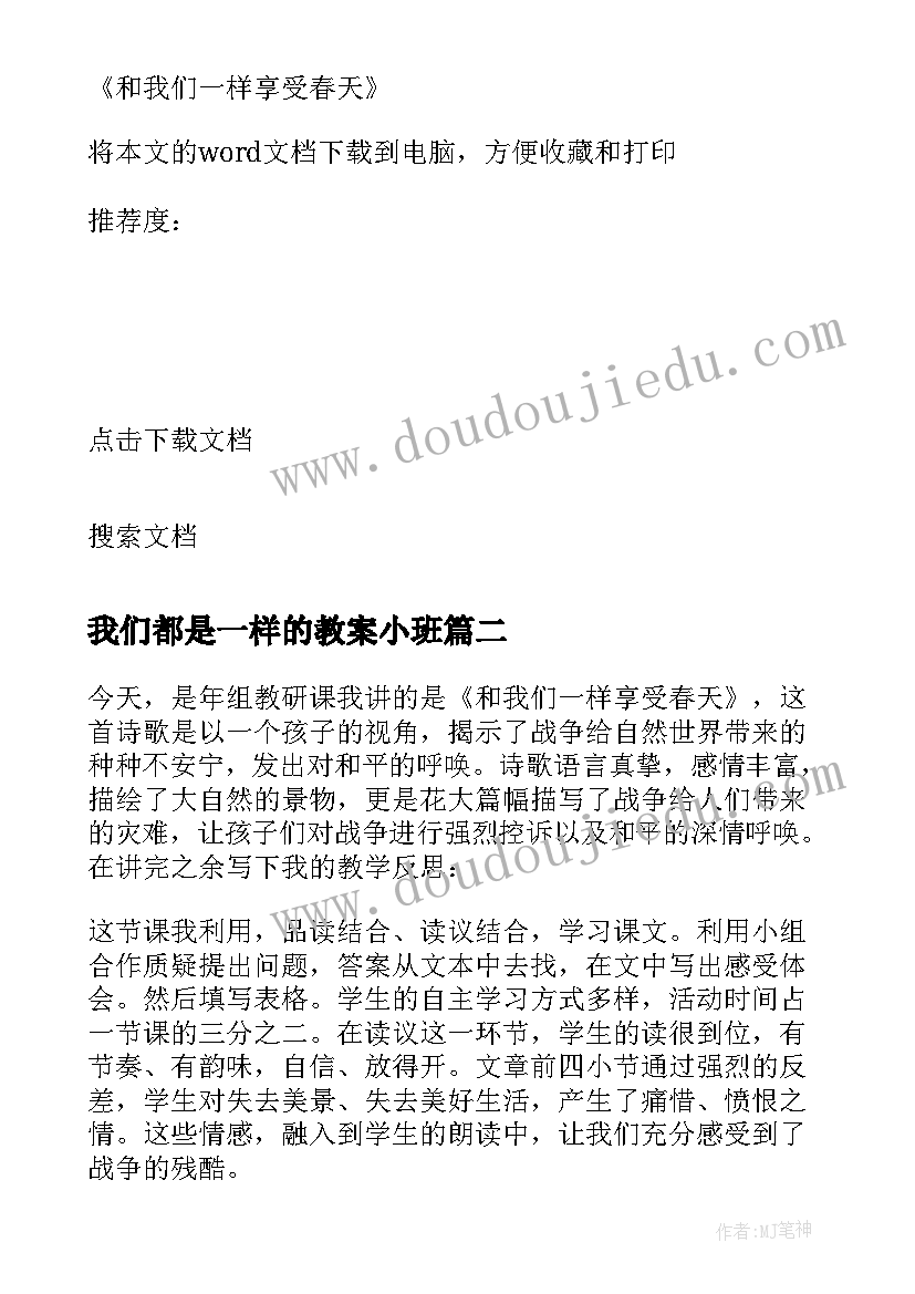 2023年我们都是一样的教案小班 和我们一样享受春天课堂教学反思课后反思(实用5篇)