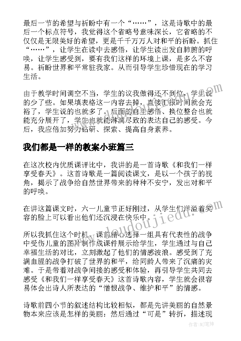 2023年我们都是一样的教案小班 和我们一样享受春天课堂教学反思课后反思(实用5篇)