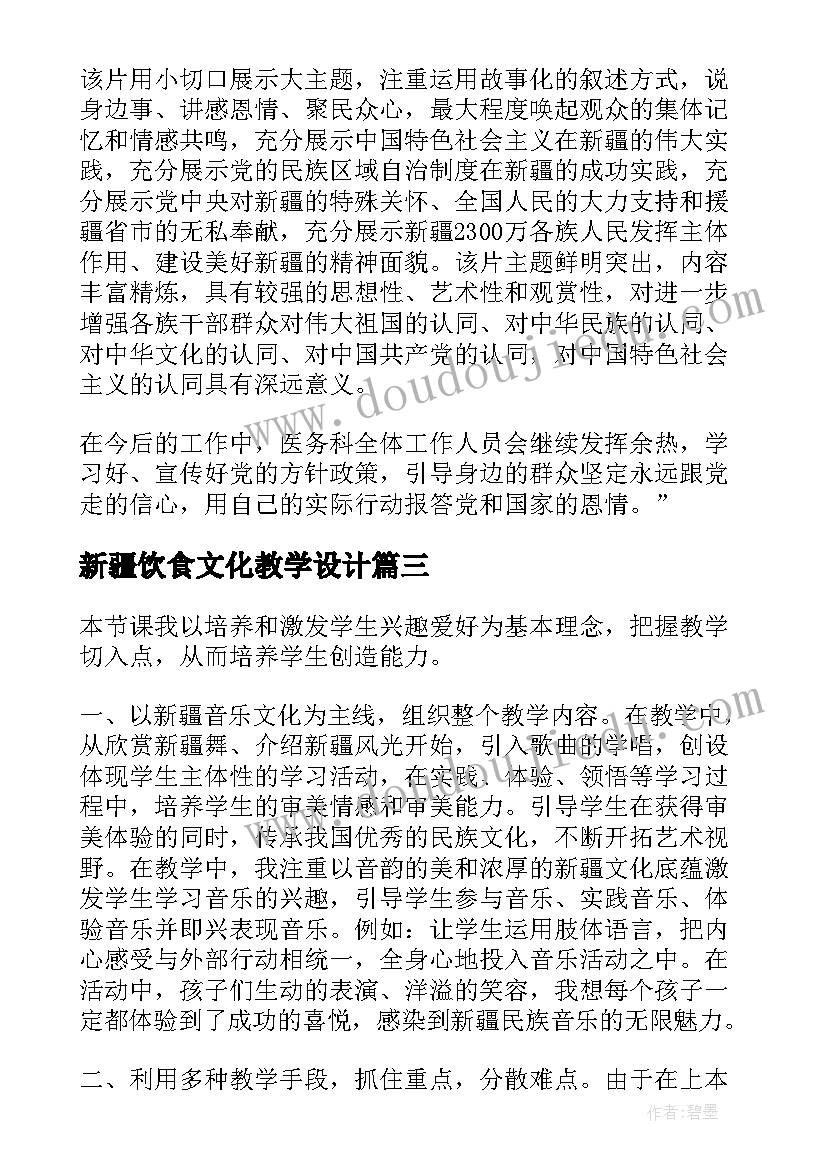 新疆饮食文化教学设计 新疆是个好地方音乐教学反思(通用5篇)