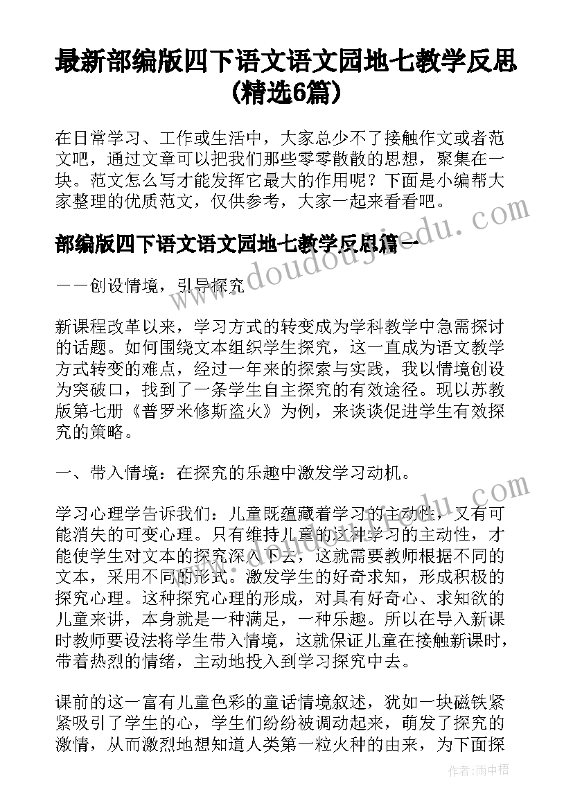 最新部编版四下语文语文园地七教学反思(精选6篇)