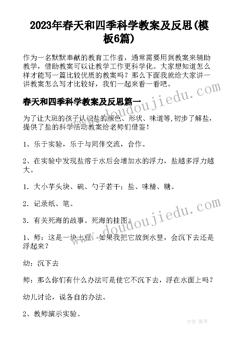 2023年春天和四季科学教案及反思(模板6篇)