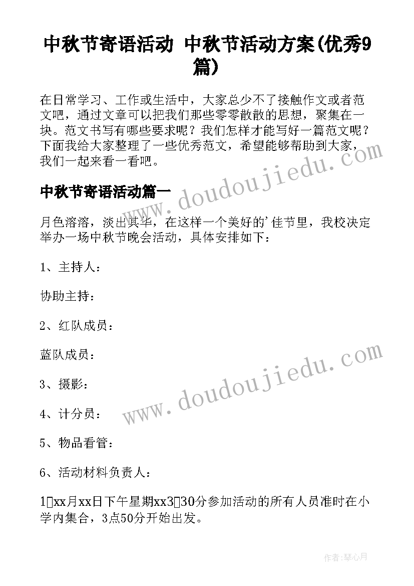 中秋节寄语活动 中秋节活动方案(优秀9篇)