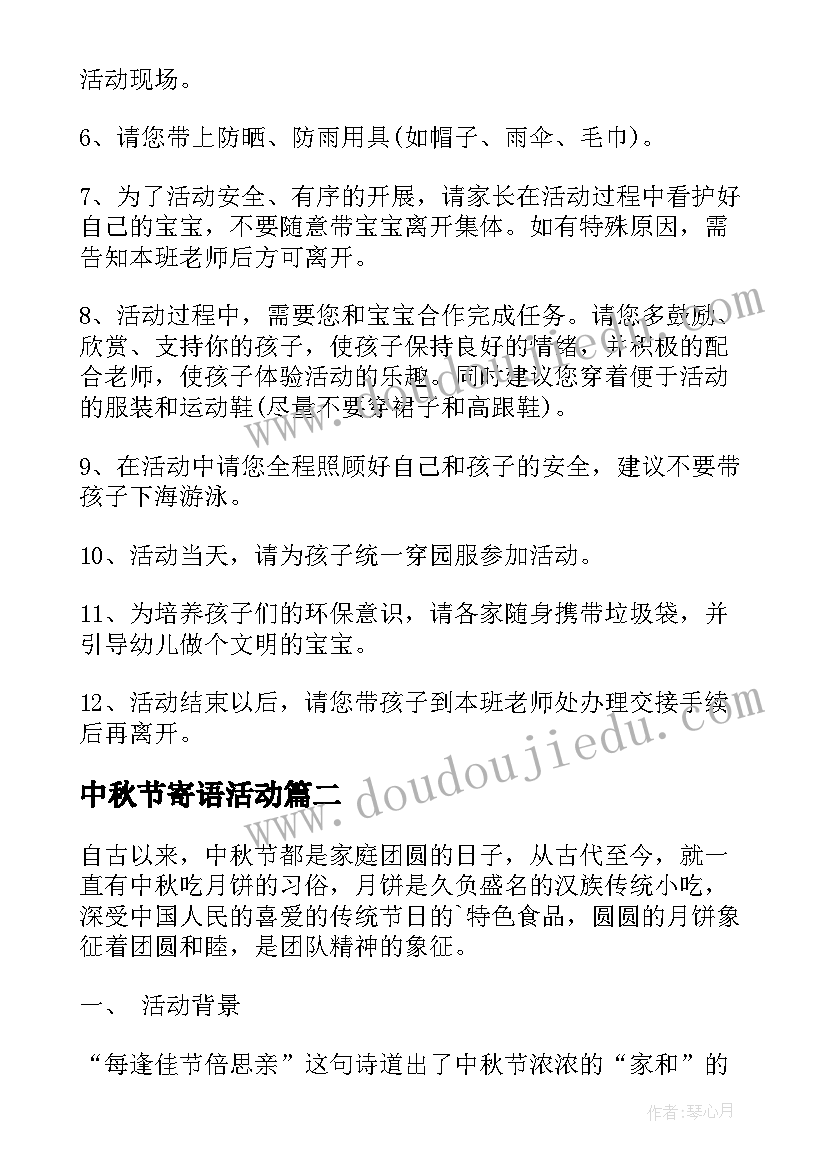 中秋节寄语活动 中秋节活动方案(优秀9篇)