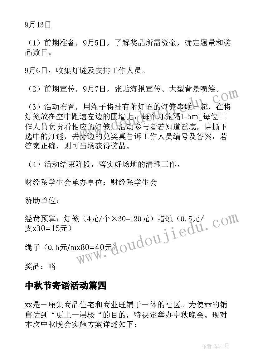 中秋节寄语活动 中秋节活动方案(优秀9篇)