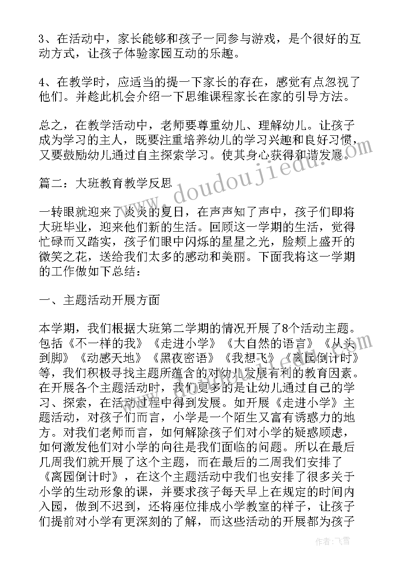 最新大班主班教育教学反思(通用7篇)