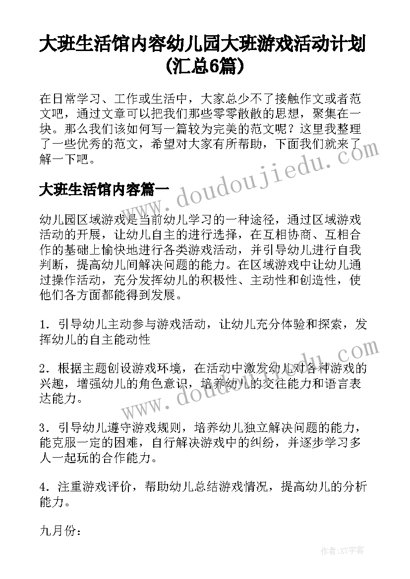 大班生活馆内容 幼儿园大班游戏活动计划(汇总6篇)