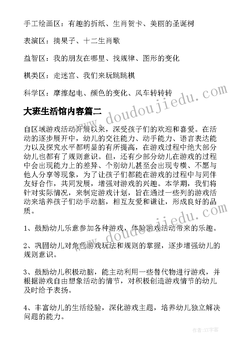 大班生活馆内容 幼儿园大班游戏活动计划(汇总6篇)