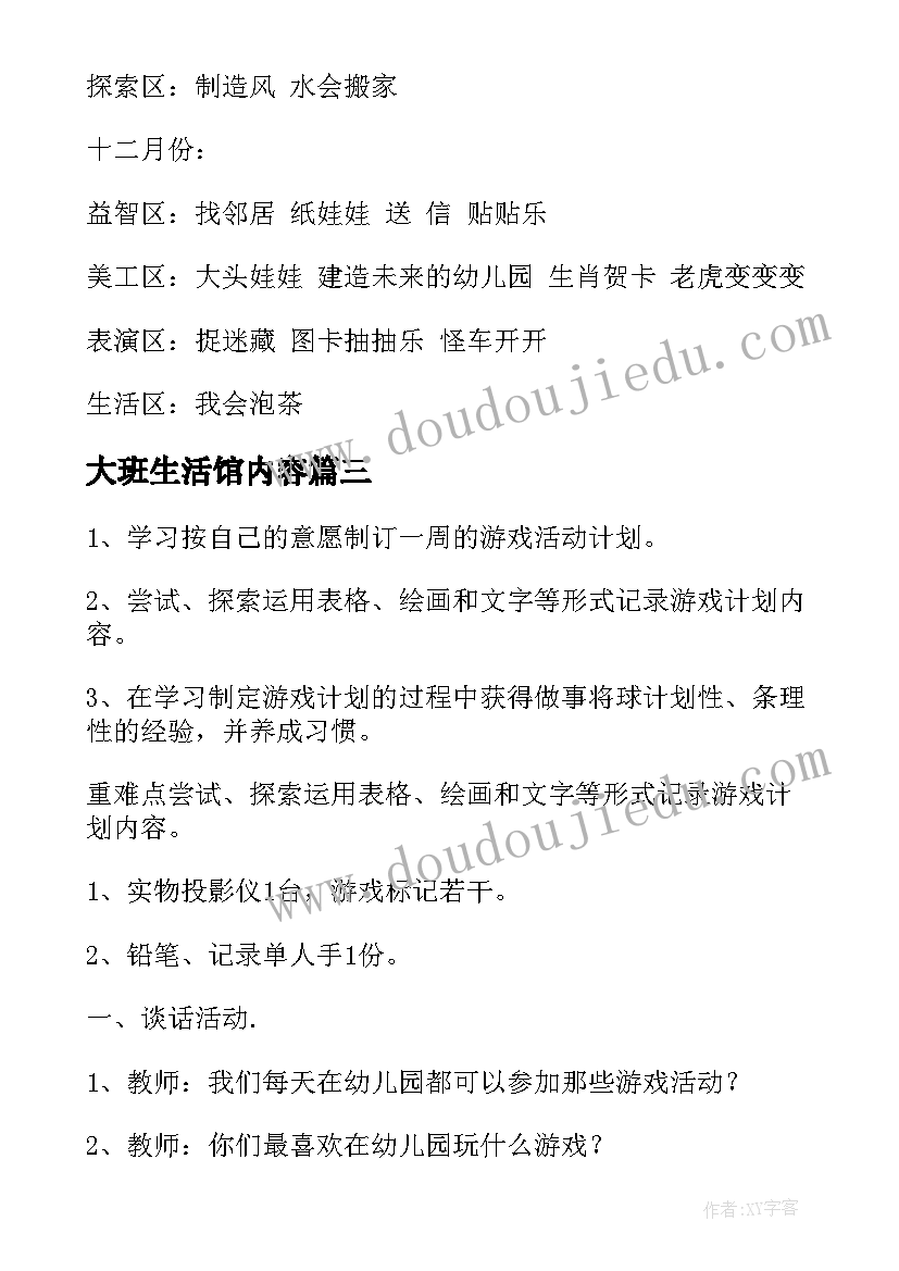 大班生活馆内容 幼儿园大班游戏活动计划(汇总6篇)