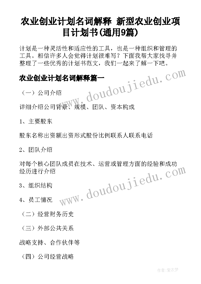 农业创业计划名词解释 新型农业创业项目计划书(通用9篇)