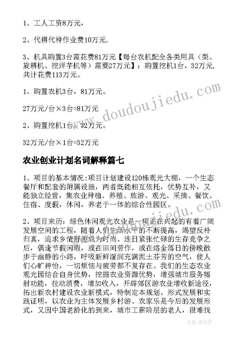 农业创业计划名词解释 新型农业创业项目计划书(通用9篇)