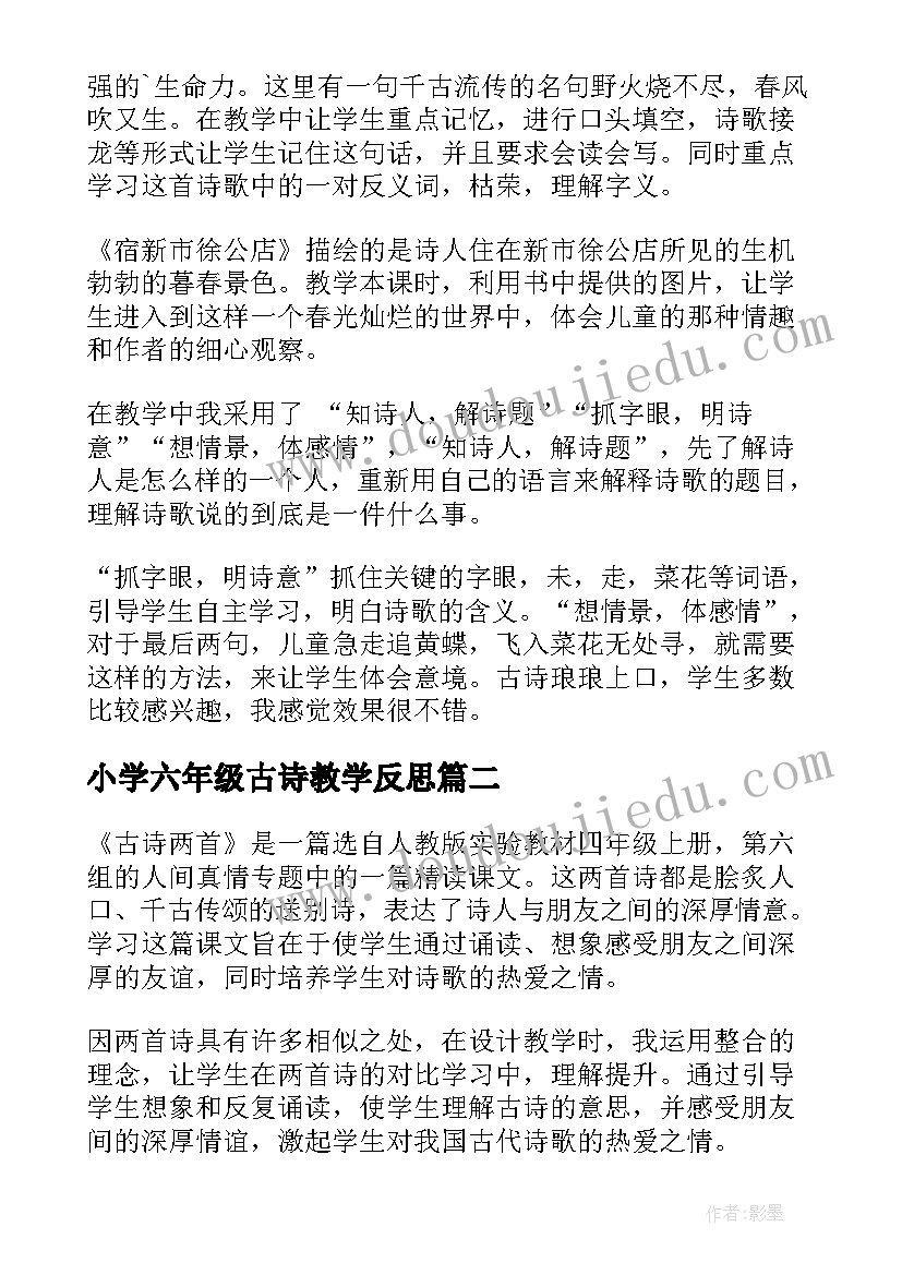 2023年小学六年级古诗教学反思(精选10篇)