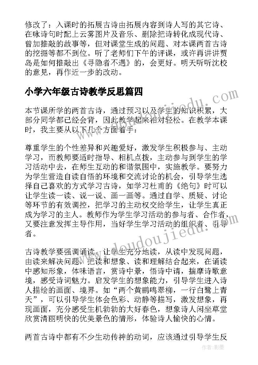 2023年小学六年级古诗教学反思(精选10篇)