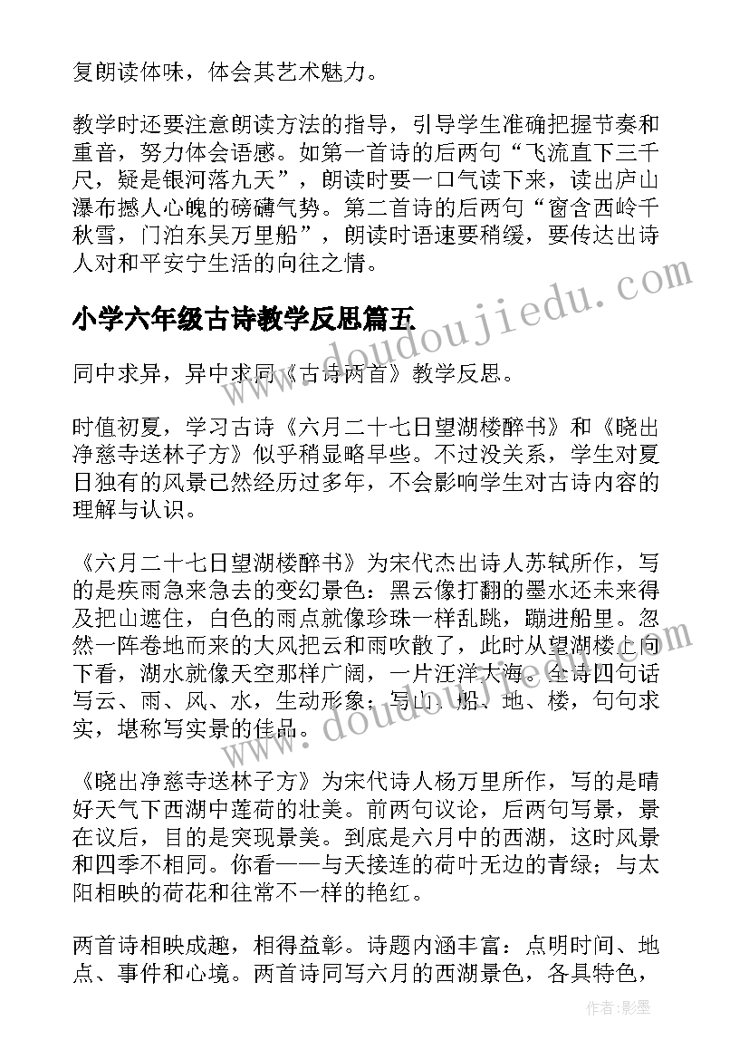 2023年小学六年级古诗教学反思(精选10篇)