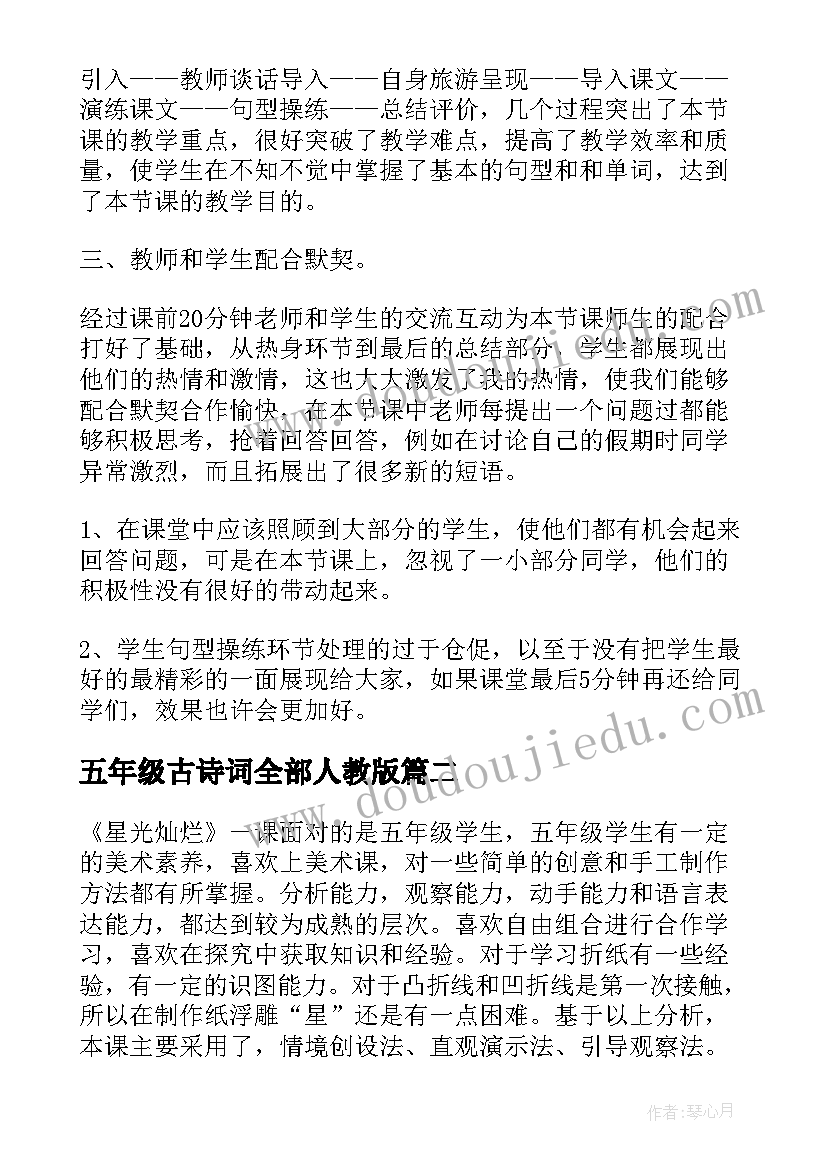 五年级古诗词全部人教版 五年级教学反思(大全9篇)