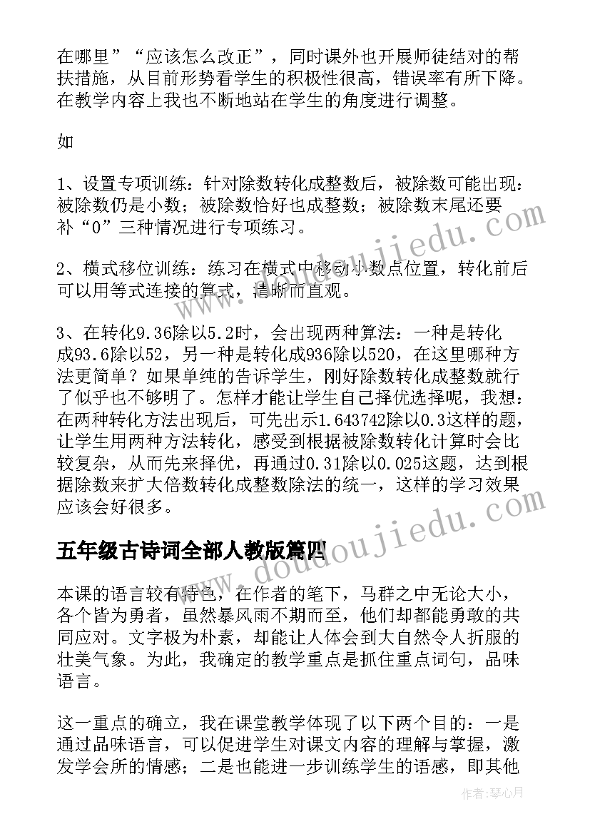 五年级古诗词全部人教版 五年级教学反思(大全9篇)