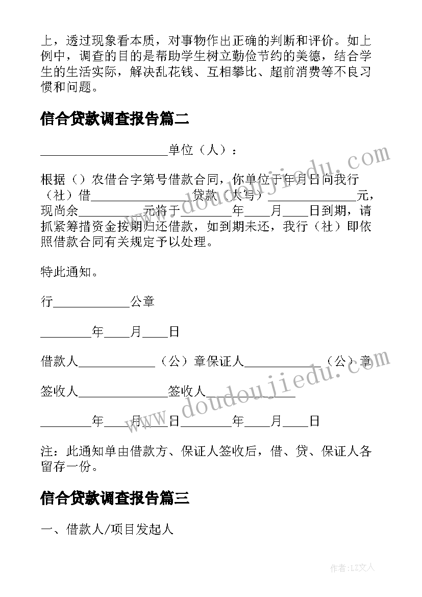 信合贷款调查报告(汇总5篇)