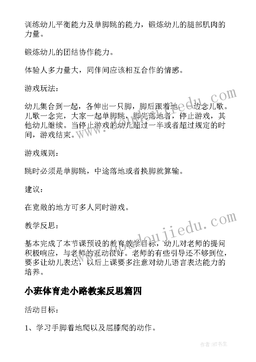 2023年小班体育走小路教案反思(精选5篇)