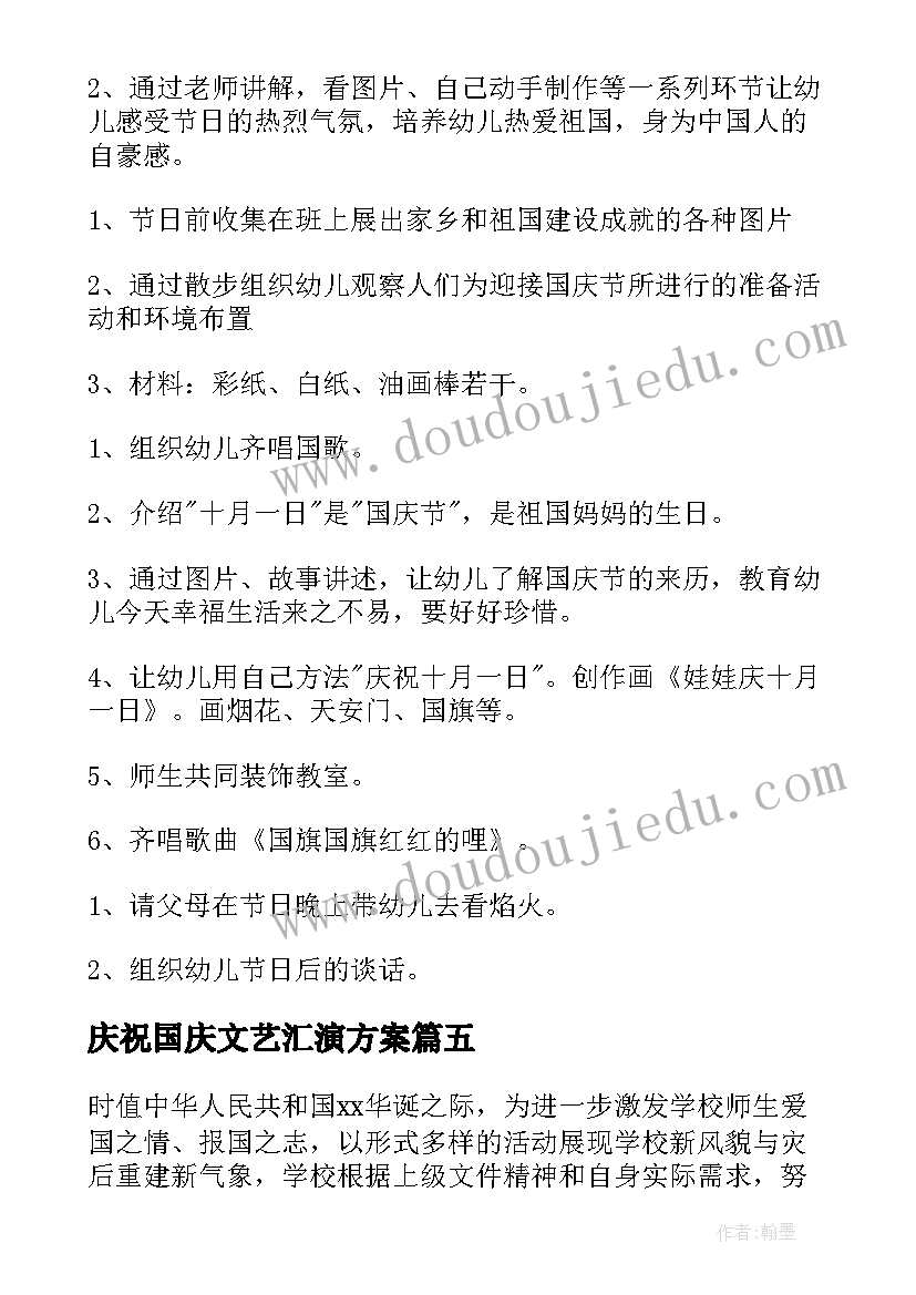 庆祝国庆文艺汇演方案(优秀5篇)